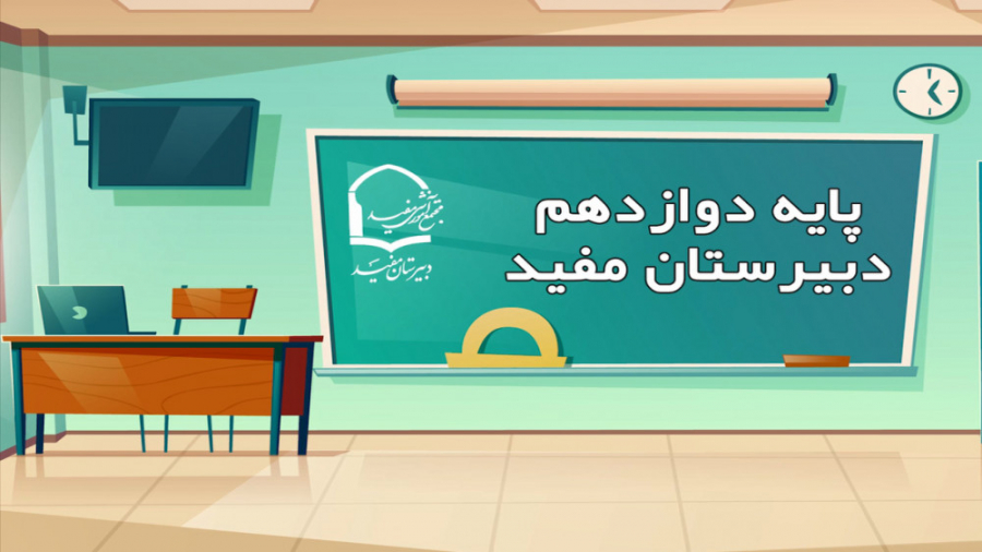 گزارشی از فعالیت‌های دبیرستان مفید در ایام شیوع بیماری کرونا - پایه دوازدهم بلیچینگ