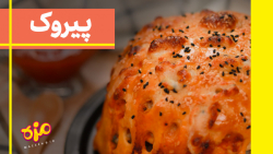 طرز تهیه پیروک گوشت