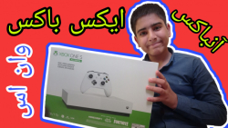 آنباکسینگ ایکس باکس وان اس | X...