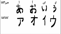 آموزش زبان ژاپنی، حروف (3)