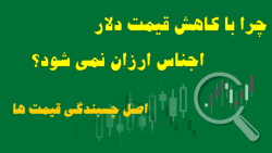 چرا با ارزان شدن دلار قیمت ها...