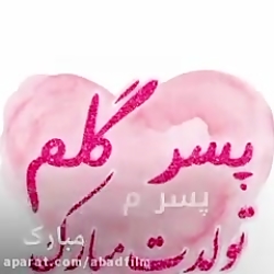 کلیپ تولد پسرم