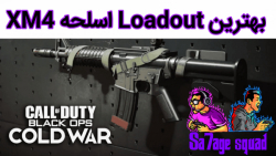 بهترین Loadout اسلحه XM4 بازی black ops Cold War
