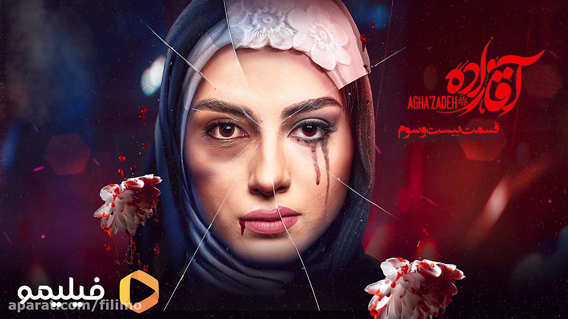 قسمت 23 سریال آقازاده زمان6ثانیه