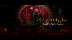 نماهنگ فوق العاده شنیدنی "صلى...