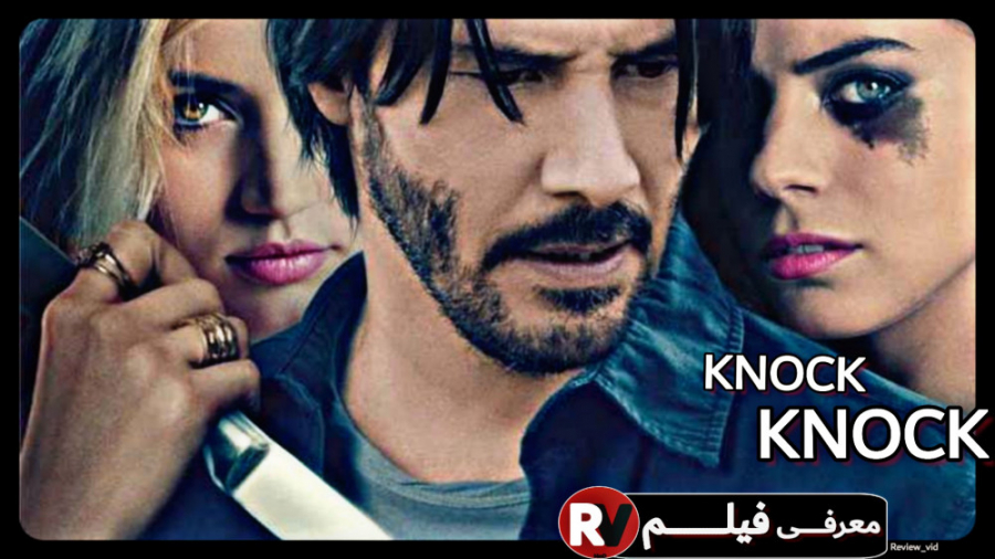 معرفی فیلم KNOCK KNOCK تق تق زمان74ثانیه
