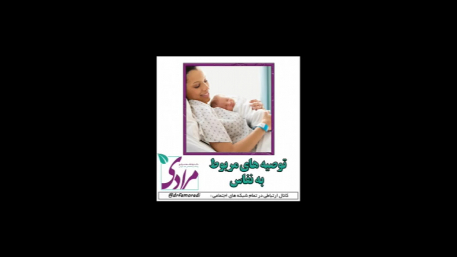 توصیه های مربوط به نفاس دکتر فاطمه مرادی متخصص طب ایرانی