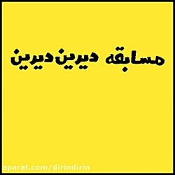 سریال‌ دیرین دیرین را در فیلیم...