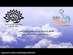 گفتگو با محمد بارکار عکاس هرمز...