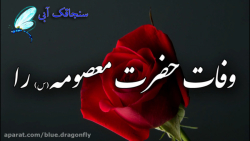 کلیپ تسلیت وفات حضرت معصومه  ت...