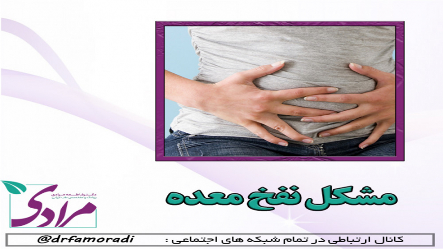 نفخ معده و درد دست و گردن دکتر فاطمه مرادی متخصص طب ایرانی