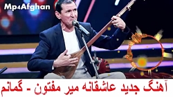 آهنگ عاشقانه و جدید افغانی میر...