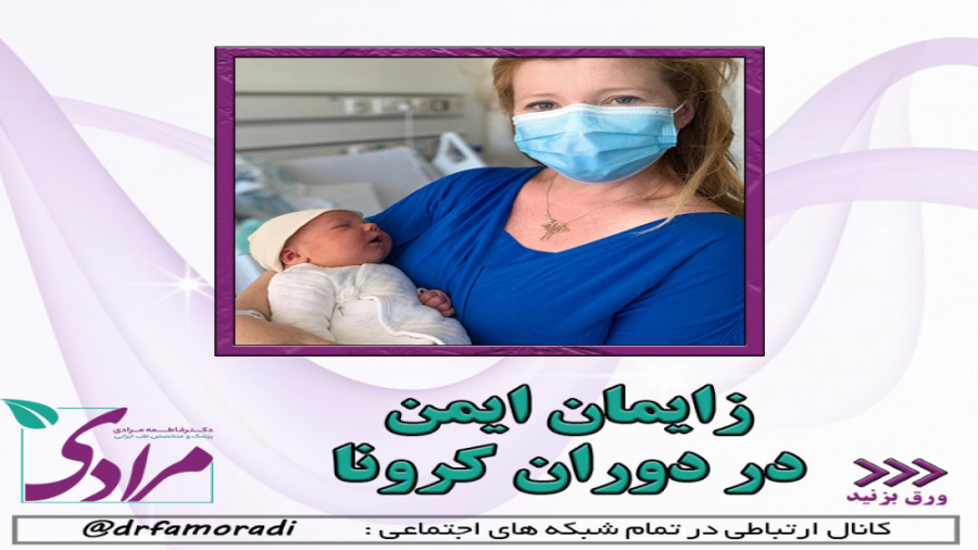 زایمان ایمن در دوران کرونا دکتر فاطمه مرادی متخصص طب ایرانی