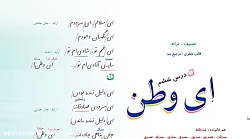 ویدیو آموزش درس ششم فارسی ششم