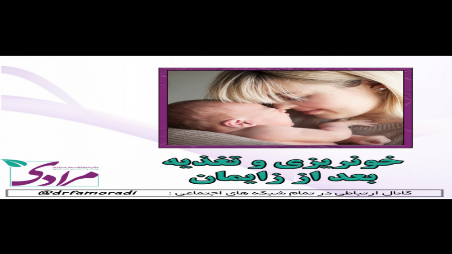 خونریزی و تغذیه بعد از زایمان دکتر فاطمه مرادی متخصص طب ایرانی