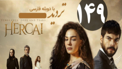 سریال ترکی تردید : قسمت 149 :...