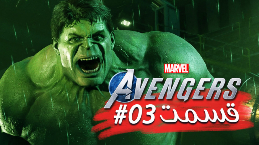 گیم پلی کامل فارسی Marvels Avengers پارت 3