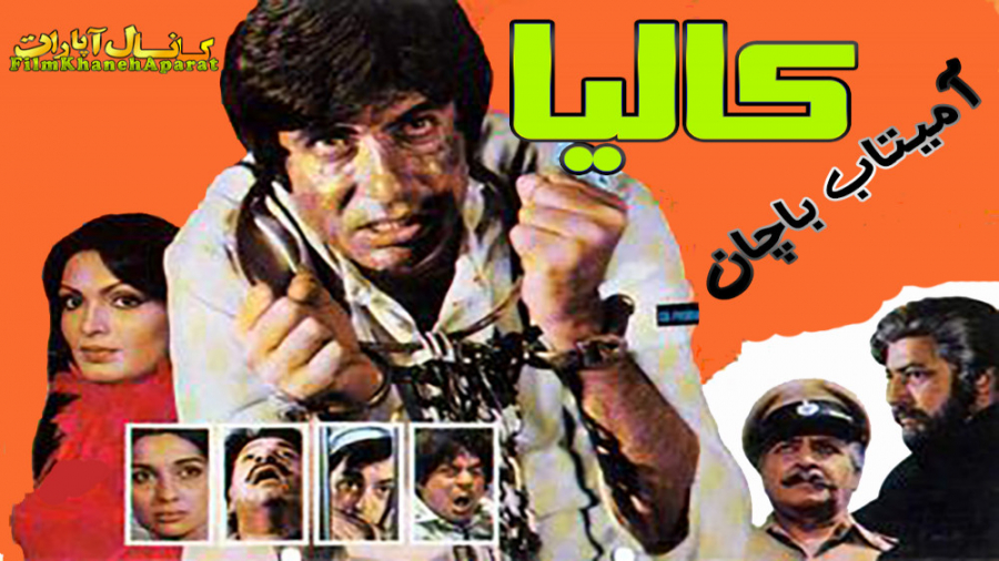فیلم هندی کالیا - آمیتاب باچان - 1981 - سانسور اختصاصی - زیرنویس فارسی زمان8064ثانیه