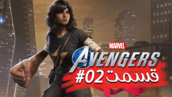 گیم پلی کامل فارسی Marvels Avengers پارت 2