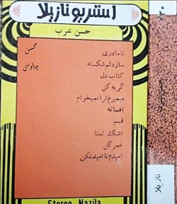 عمر گل ( هر چی که در دلت بود ) ، حسن عرب
