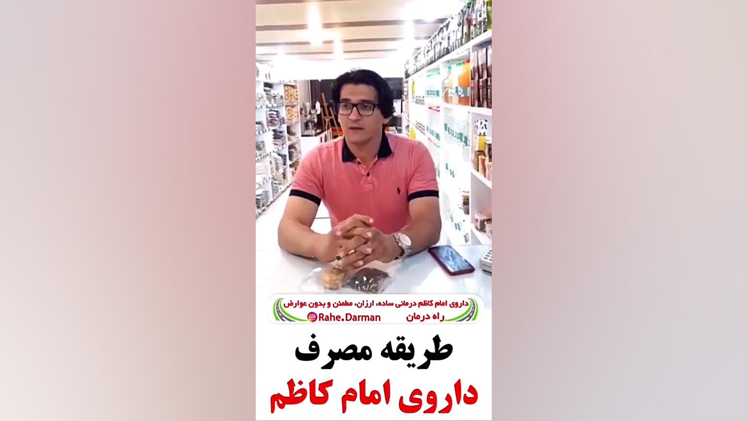 طریقه مصرف و تهیه داروی امام کاظم @rahe.darman پرت و پلا