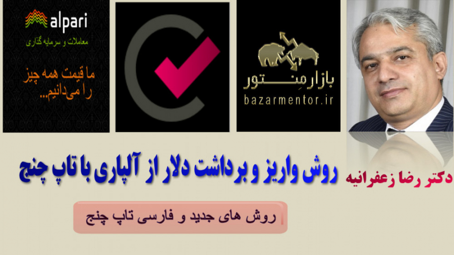 واریز , برداشت , آلپاری , کیف , پول , تاپ , چنج , (TC)- , دکتر , زعفرانیه , https: , alpariforex , org , ?partner_id=170000435
در , ویدیو , روش , سایت , توضیح , خواهم , بحث , گفتگو , گروه , واتساپی , تلگرامی , ورود , کانال , vip , تونید , شماره , پیام , بدین