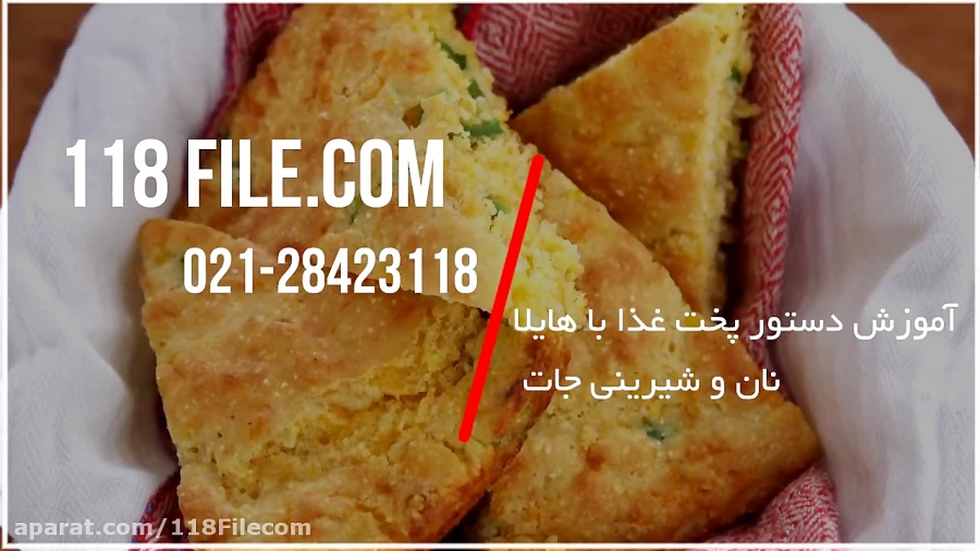 آموزش آشپزی|آشپزی آسان|آشپزی و شیرینی|آشپزی ایرانی (طریقه پخت نان و شیرینی جات)