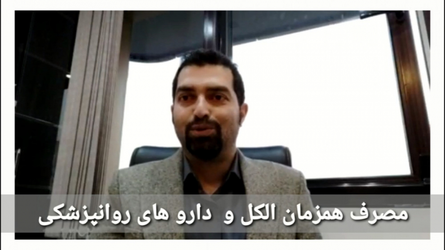 فیلم مصرف همزمان الکل و داروهای روانپزشکی زیبایی پوست
