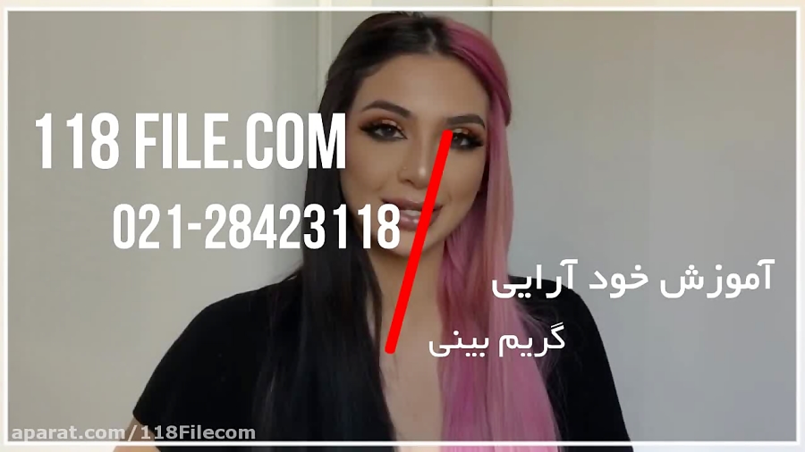 آموزش خودآرایی|میکاپ صورت|آرایش صورت|گریم حرفه ای (گریم بینی به صورت مقدماتی)