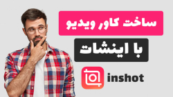 آموزش ساخت سریع کاور برای ویدی...