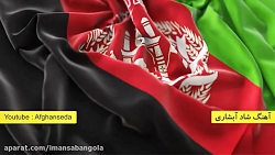 آهنگ شاد افغانی آبشاری جدید