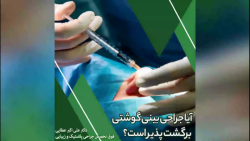 آیا بینی گوشتی بعد از عمل برگش...