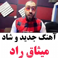 آهنگ جدید و شاد میثاق راد