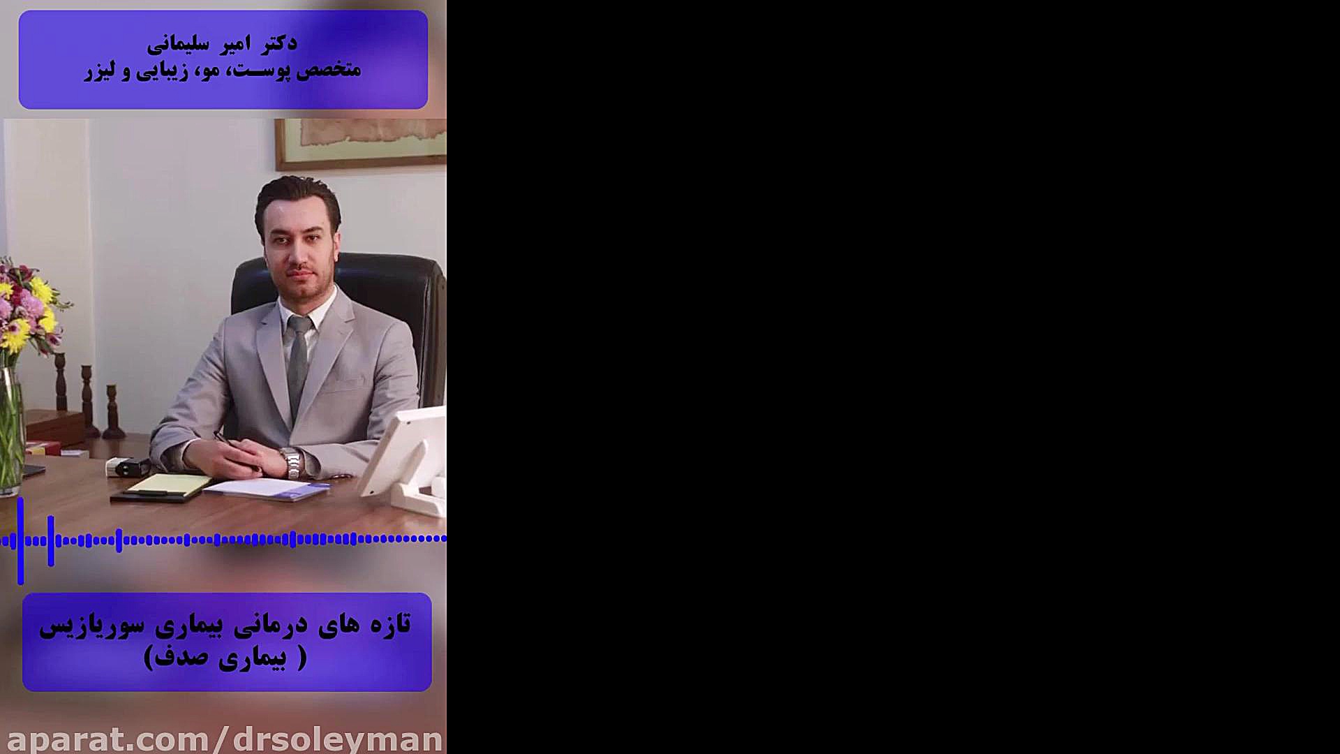 درمان بیماری پوستی سوریازیس دکتر امیر سلیمانی