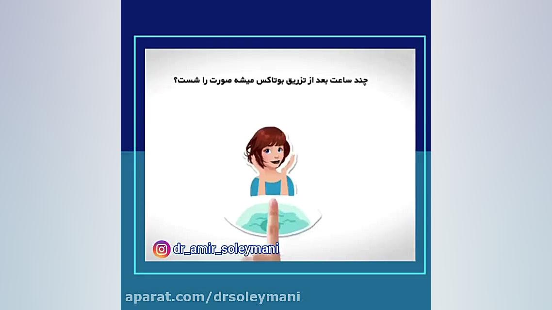 مراقبت های لازم بعد از بوتاکس دکتر امیر سلیمانی