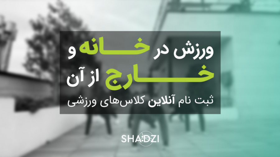 ورزش در خانه و خارج از آن - شادزی ثبت نام آنلاین کلاس‌های ورزشی