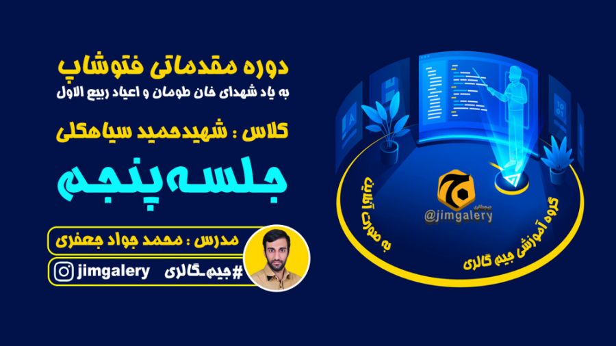 جلسه پنجم - کلاس آموزشی فتوشاپ مقدماتی لایک