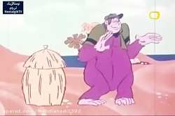 کارتون گوریل انگوری  قسمت یک 1