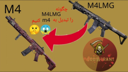 تبدیل M4LMG به m4 !!!؟