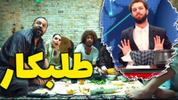 آهنگ بد اخلاق منصو رو چیکار کر...