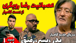 سریال جدید کامیار قسمت اول ( پ...