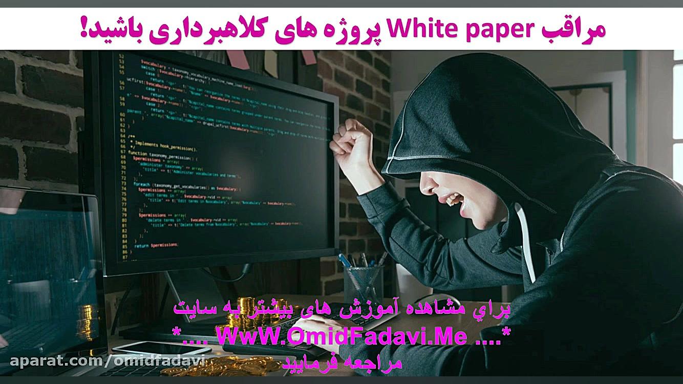 وایت , پیپر , white , paper , ارزهای , دیجیتال , ویدیو , آموزشی , بررسی , پروژه , ارز , دییجیتال , نکاتی , پرداخته , تشخیص , مهمی , کلاهبرداری , https: , omidfadavi , what-is-white-paper