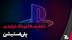 تخفیف های بلک فرایدی پلی استیش...