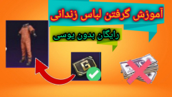 آموزش گرفتن لباس زندانی به صورت رایگان در پابجی موبایل