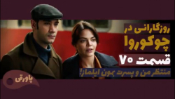 سریال روزگارانی در چوکوروا قسم...