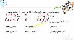 تمرین صفحه ۵۵ کتاب ریاضی هشتم