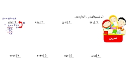آموزش ریاضی چهارم دبستان تمرین...