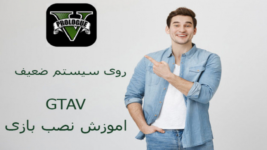 گیم پلی بازی gta V و یه توضیحاتی در مورد سیستم ضعیف