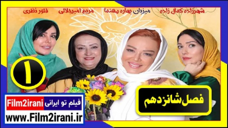 شام ایرانی فصل 16 قسمت 1 بهاره رهنما زمان54ثانیه