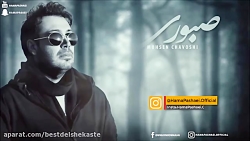 محسن چاوشی  صبوری